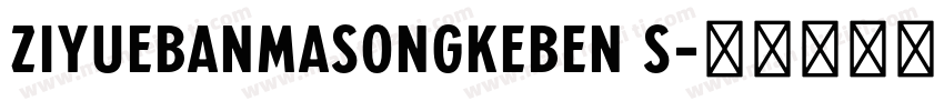 ziyuebanmasongkeben s字体转换